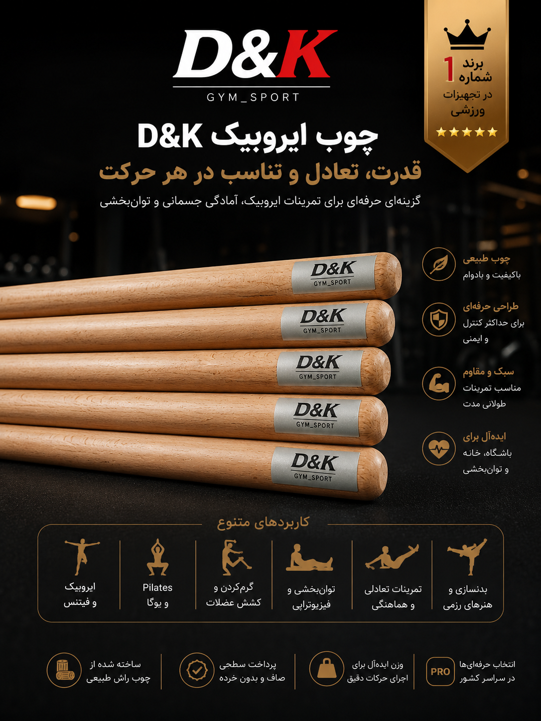 چوب ایروبیک d&k